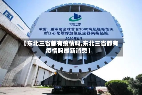 【东北三省都有疫情吗,东北三省都有疫情吗最新消息】-第1张图片