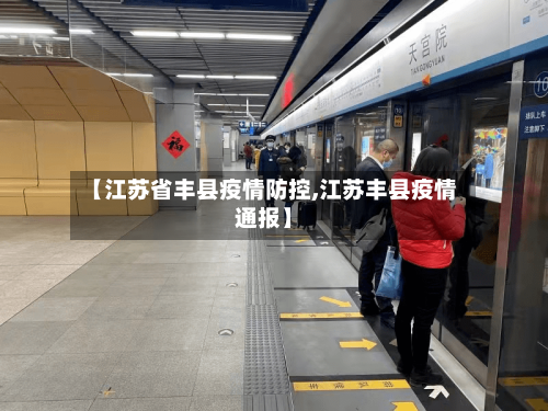 【江苏省丰县疫情防控,江苏丰县疫情通报】-第1张图片