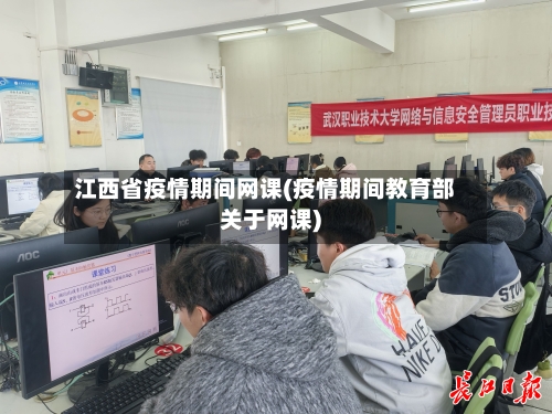 江西省疫情期间网课(疫情期间教育部关于网课)-第1张图片