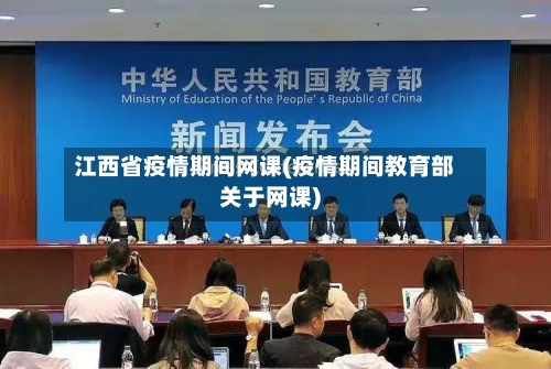 江西省疫情期间网课(疫情期间教育部关于网课)-第2张图片