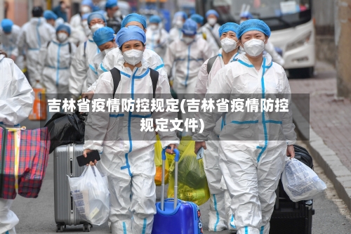 吉林省疫情防控规定(吉林省疫情防控规定文件)-第2张图片