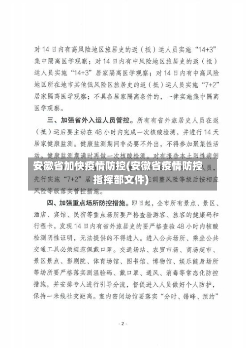 安徽省加快疫情防控(安徽省疫情防控指挥部文件)-第2张图片