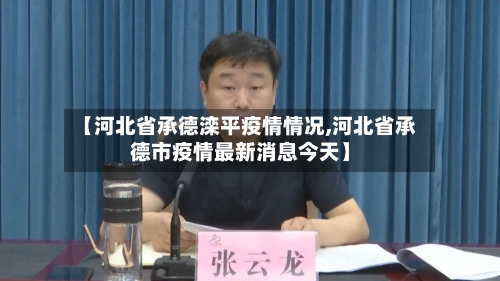 【河北省承德滦平疫情情况,河北省承德市疫情最新消息今天】-第1张图片