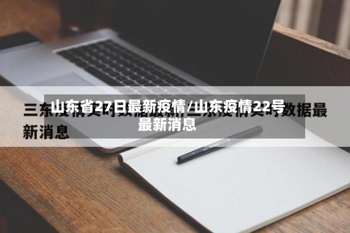 山东省27日最新疫情/山东疫情22号最新消息-第1张图片