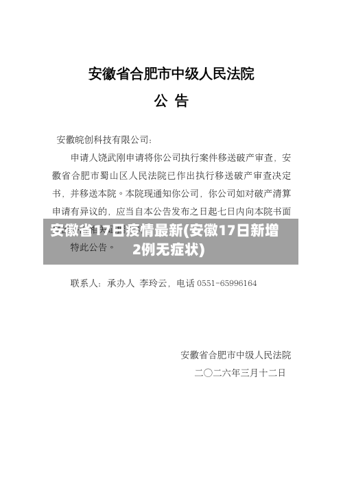 安徽省17日疫情最新(安徽17日新增2例无症状)-第1张图片