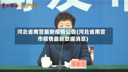 河北省南宫最新疫情公告(河北省南宫市疫情最新数据消息)-第1张图片