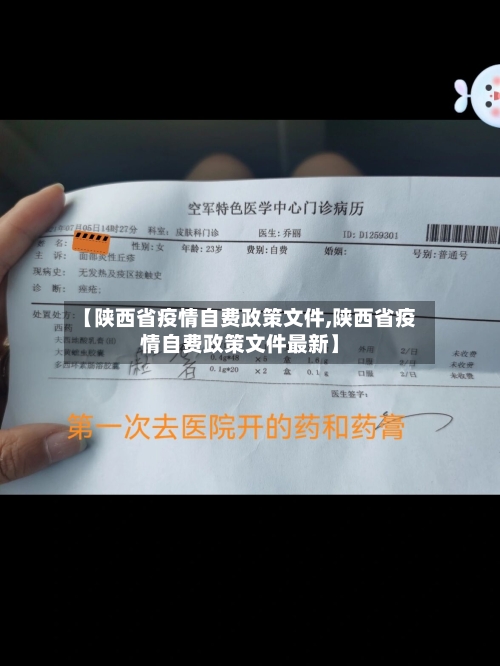 【陕西省疫情自费政策文件,陕西省疫情自费政策文件最新】-第3张图片