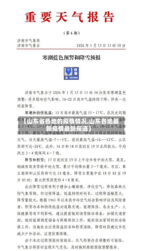 【山东省各地的疫情情况,山东各地最新疫情最新报道】-第1张图片