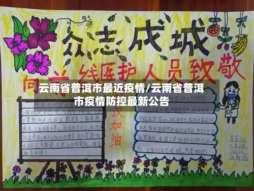 云南省普洱市最近疫情/云南省普洱市疫情防控最新公告-第1张图片