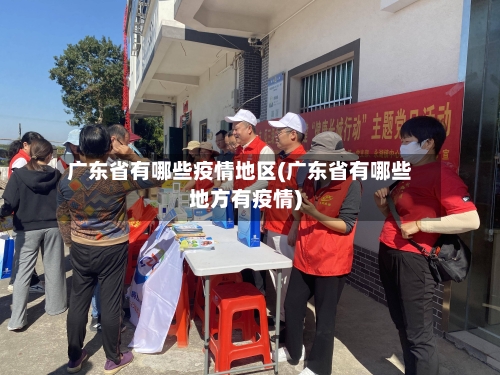 广东省有哪些疫情地区(广东省有哪些地方有疫情)-第1张图片