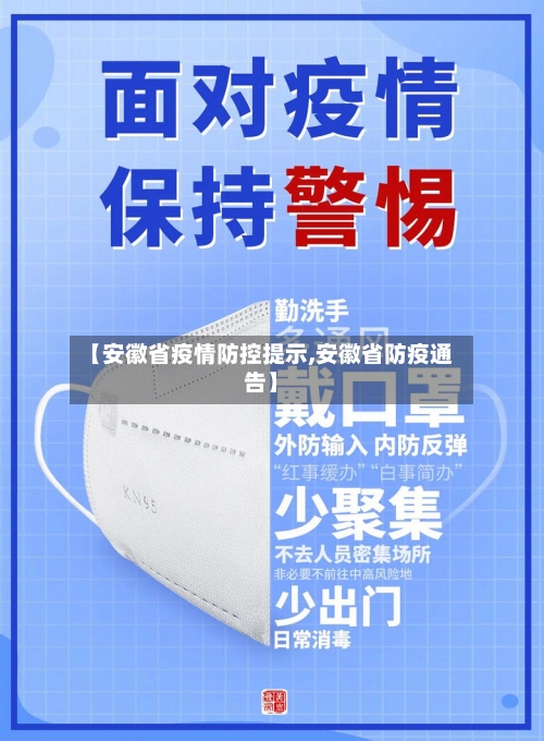 【安徽省疫情防控提示,安徽省防疫通告】-第2张图片