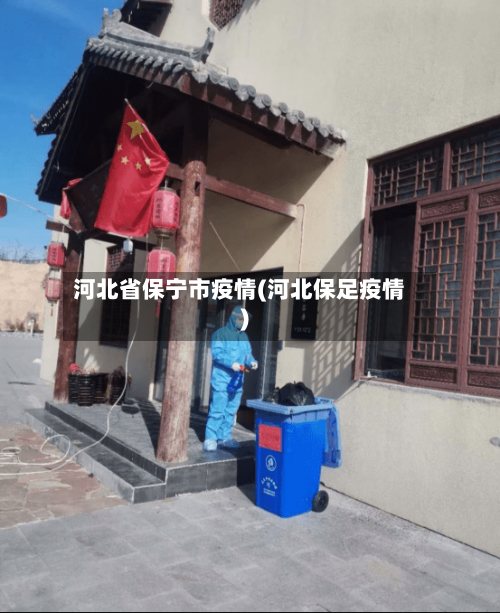 河北省保宁市疫情(河北保足疫情)-第2张图片