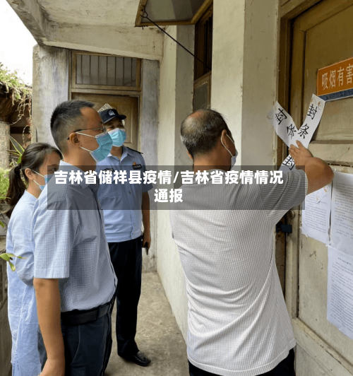 吉林省储祥县疫情/吉林省疫情情况通报-第2张图片