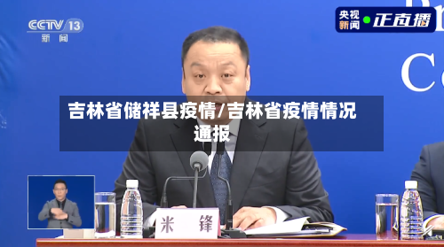 吉林省储祥县疫情/吉林省疫情情况通报-第1张图片