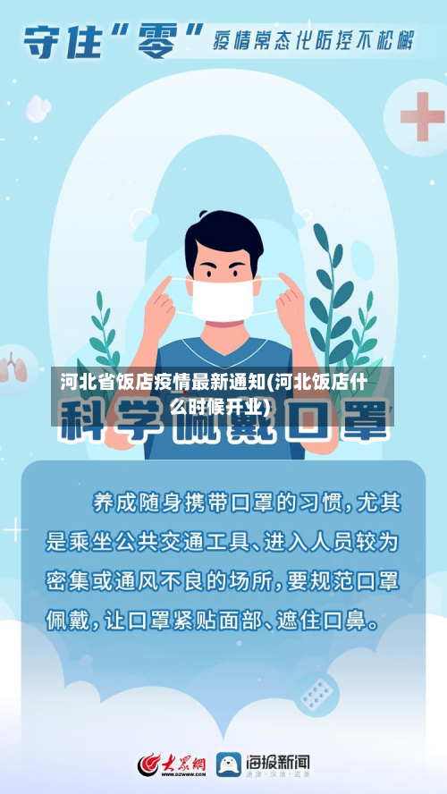 河北省饭店疫情最新通知(河北饭店什么时候开业)-第2张图片