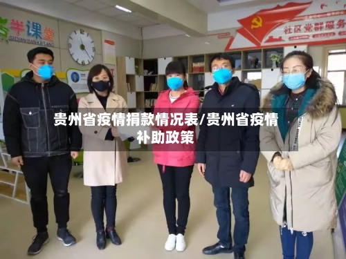 贵州省疫情捐款情况表/贵州省疫情补助政策-第2张图片