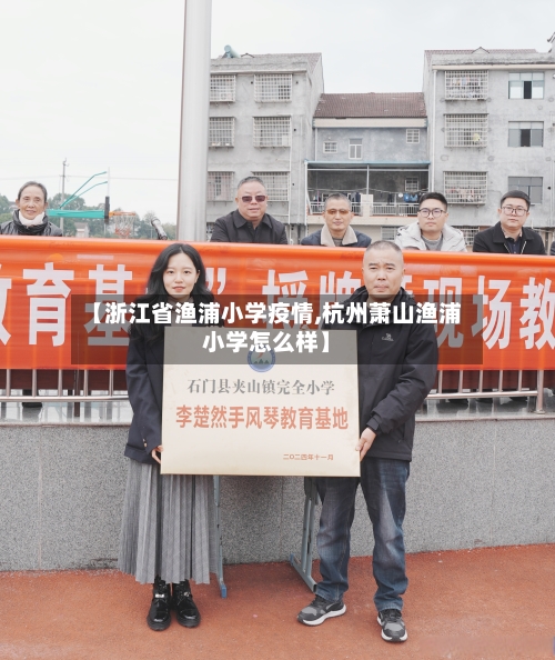 【浙江省渔浦小学疫情,杭州萧山渔浦小学怎么样】-第1张图片