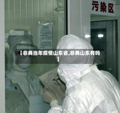 【非典当年疫情山东省,非典山东有吗】-第1张图片