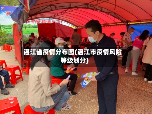 湛江省疫情分布图(湛江市疫情风险等级划分)-第1张图片