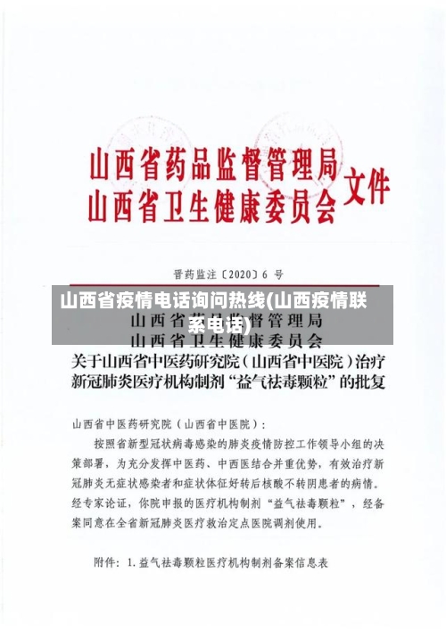 山西省疫情电话询问热线(山西疫情联系电话)-第2张图片