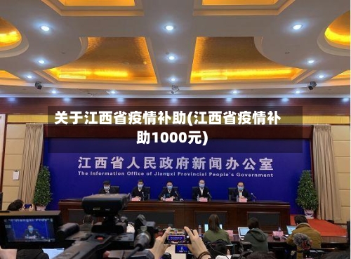 关于江西省疫情补助(江西省疫情补助1000元)-第1张图片