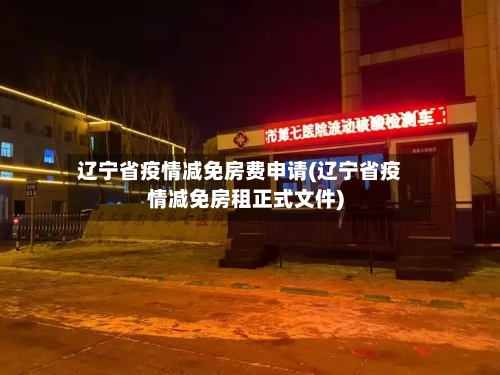 辽宁省疫情减免房费申请(辽宁省疫情减免房租正式文件)-第1张图片