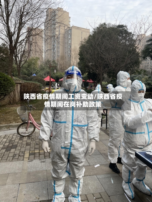 陕西省疫情期间工资变动/陕西省疫情期间在岗补助政策-第3张图片