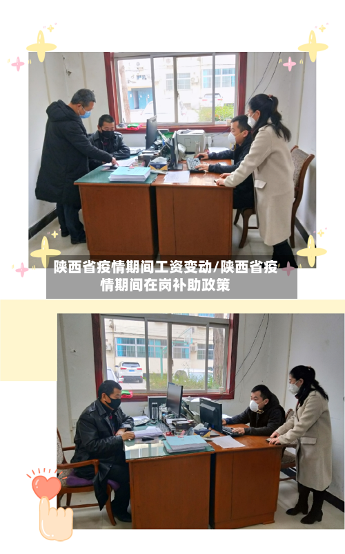 陕西省疫情期间工资变动/陕西省疫情期间在岗补助政策-第1张图片