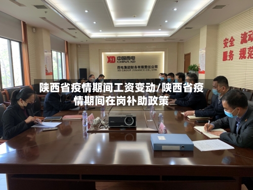 陕西省疫情期间工资变动/陕西省疫情期间在岗补助政策-第2张图片