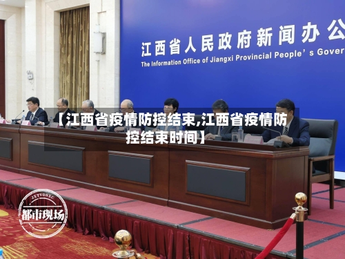 【江西省疫情防控结束,江西省疫情防控结束时间】-第2张图片