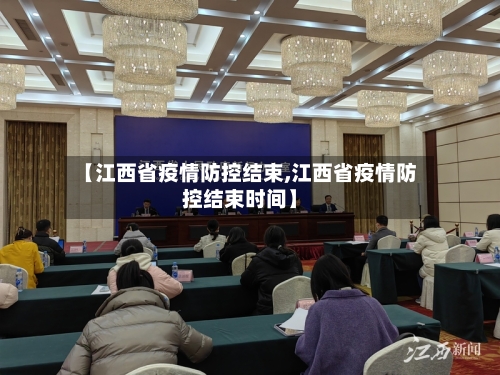 【江西省疫情防控结束,江西省疫情防控结束时间】-第1张图片
