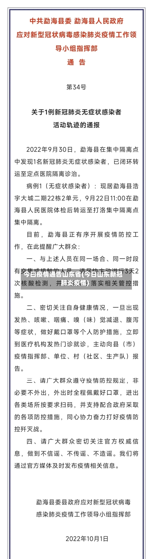 今曰疫情通告山东省(今日山东新冠肺炎疫情)-第1张图片