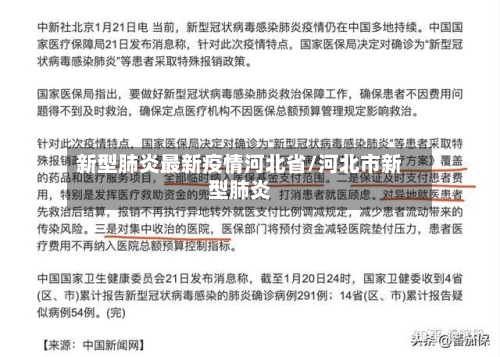 新型肺炎最新疫情河北省/河北市新型肺炎-第1张图片