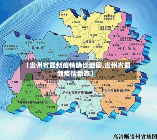 【贵州省最新疫情确诊地图,贵州省最新疫情动态】-第3张图片
