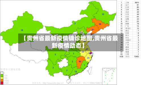 【贵州省最新疫情确诊地图,贵州省最新疫情动态】-第1张图片