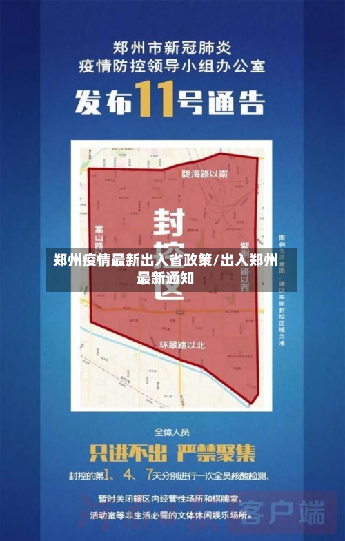 郑州疫情最新出入省政策/出入郑州最新通知-第3张图片