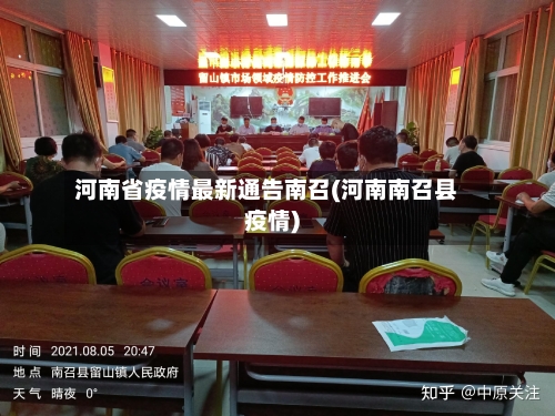 河南省疫情最新通告南召(河南南召县疫情)-第1张图片