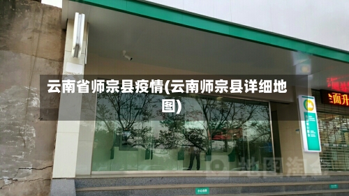 云南省师宗县疫情(云南师宗县详细地图)-第1张图片