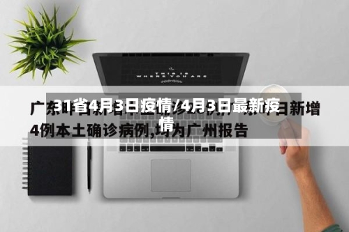 31省4月3日疫情/4月3日最新疫情-第1张图片
