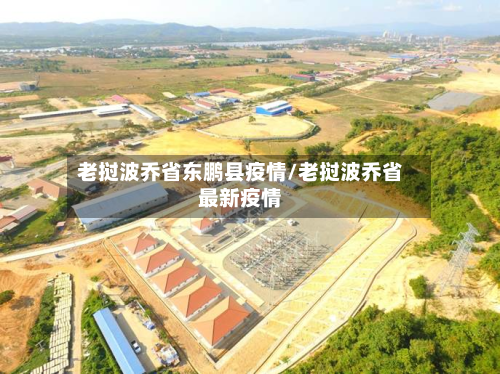 老挝波乔省东鹏县疫情/老挝波乔省最新疫情-第2张图片