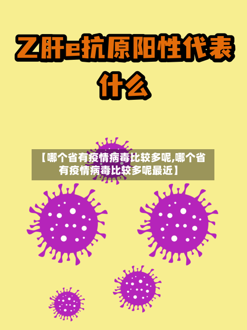 【哪个省有疫情病毒比较多呢,哪个省有疫情病毒比较多呢最近】-第1张图片
