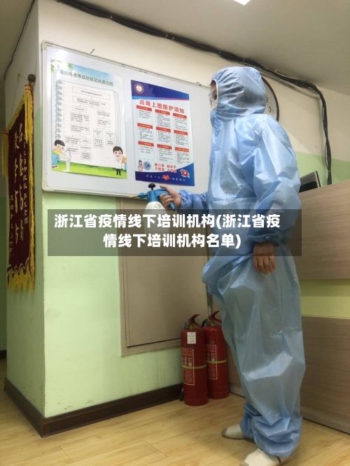 浙江省疫情线下培训机构(浙江省疫情线下培训机构名单)-第1张图片