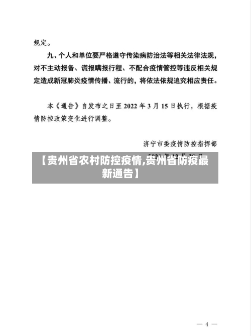 【贵州省农村防控疫情,贵州省防疫最新通告】-第1张图片