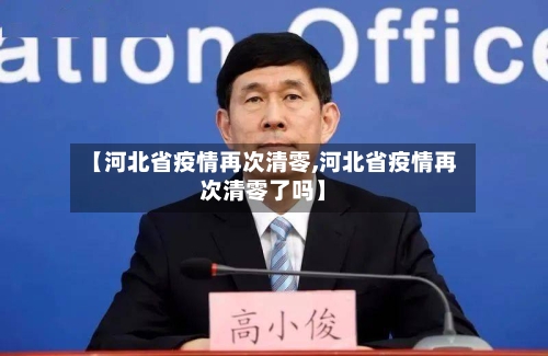 【河北省疫情再次清零,河北省疫情再次清零了吗】-第1张图片