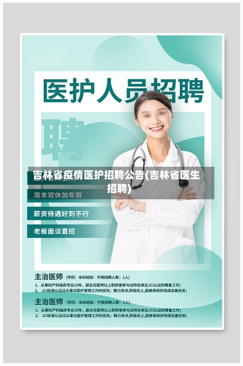 吉林省疫情医护招聘公告(吉林省医生招聘)-第2张图片