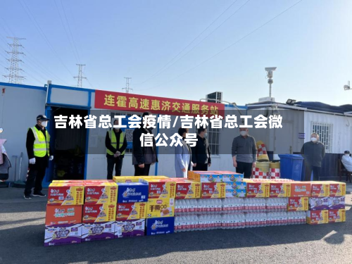 吉林省总工会疫情/吉林省总工会微信公众号-第1张图片