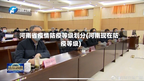 河南省疫情防疫等级划分(河南现在防疫等级)-第1张图片