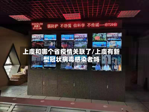 上虞和哪个省疫情关联了/上虞有新型冠状病毒感染者吗-第2张图片