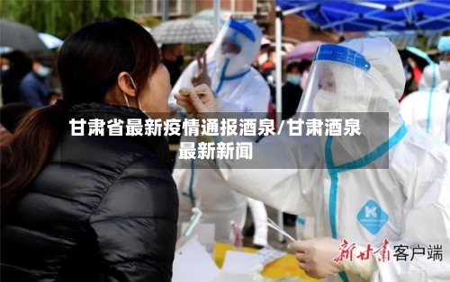 甘肃省最新疫情通报酒泉/甘肃酒泉最新新闻-第1张图片