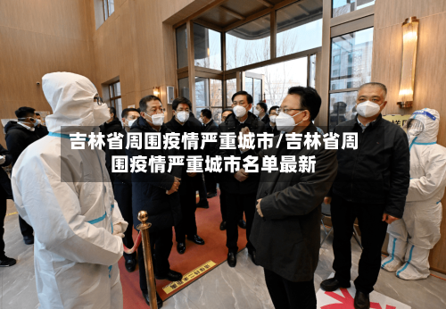 吉林省周围疫情严重城市/吉林省周围疫情严重城市名单最新-第1张图片